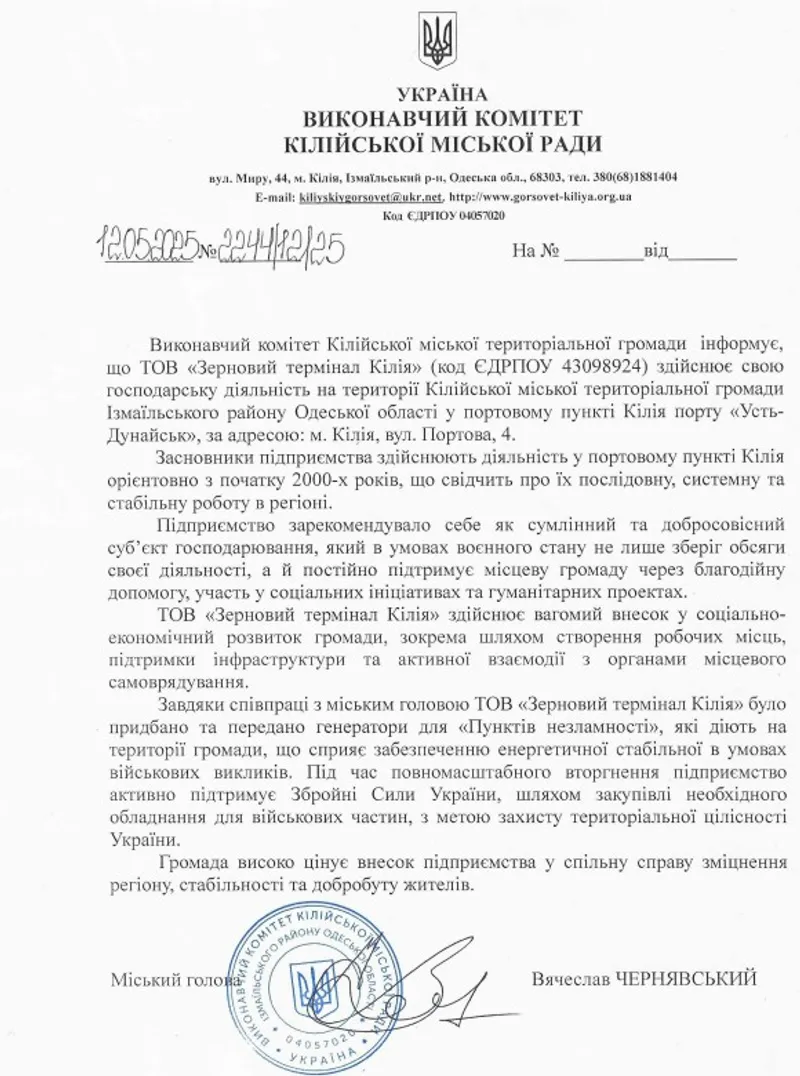 Лист від Кілійської міської ради