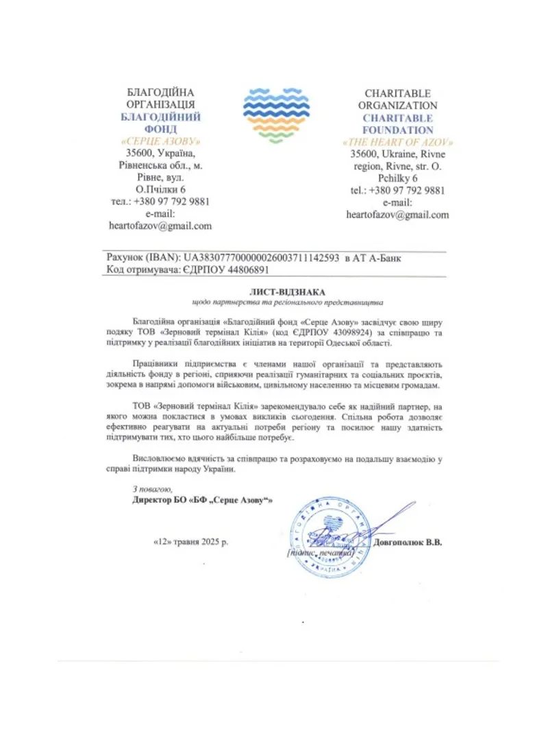 Лист від БФ «Серце Азову»